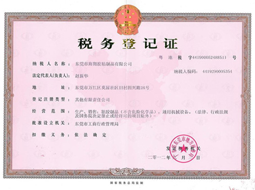 海翔之星稅務登記證