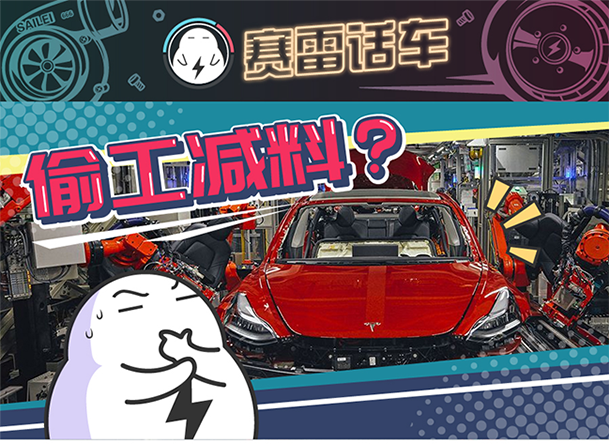 用“膠帶”粘好的特斯拉，你敢買嗎？
