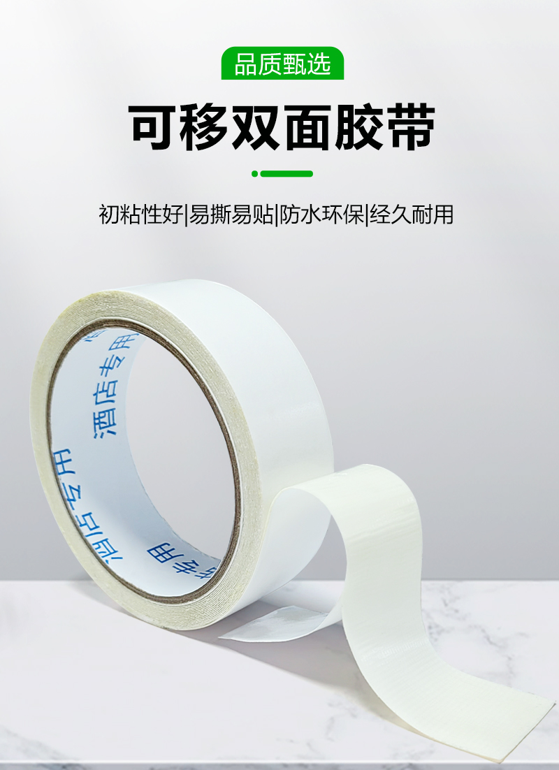可移雙面膠