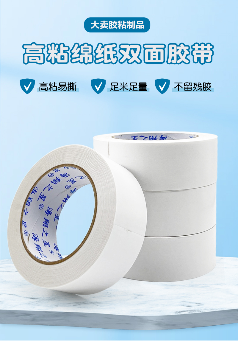 棉紙雙面膠