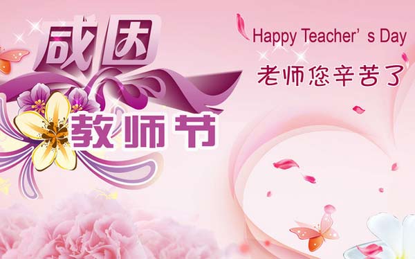 感恩教師節(jié)，送給老師美的祝福