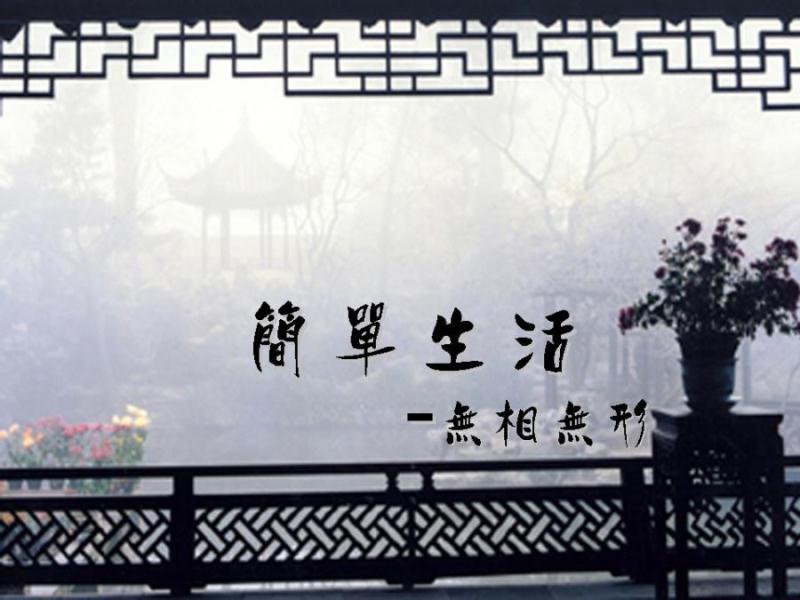簡單生活