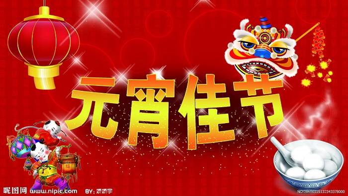 歡喜鬧元宵,親人齊團聚