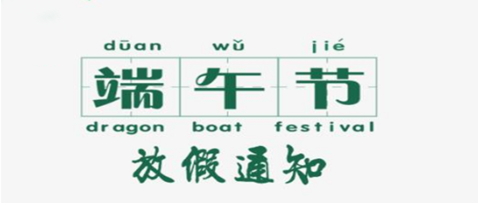 海翔教你：如何不扣一分錢把端午假期延長到10天？