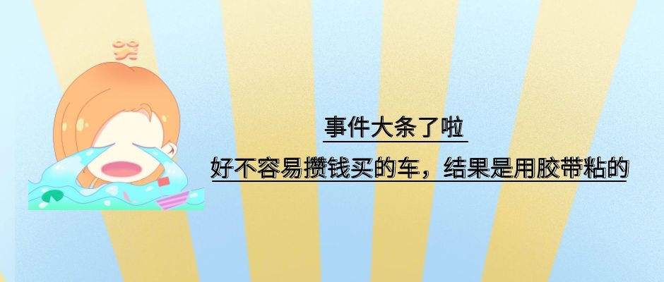 用“膠帶”粘好的特斯拉，你敢買(mǎi)嗎？