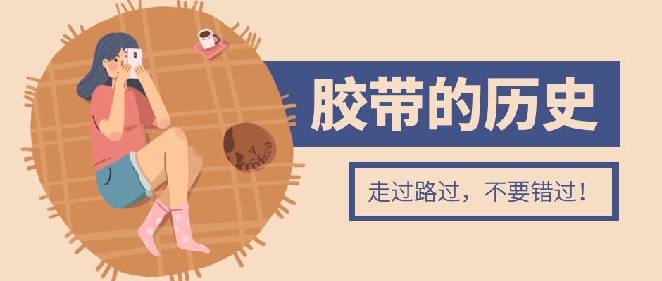 膠帶的成長史，快來看看呀！