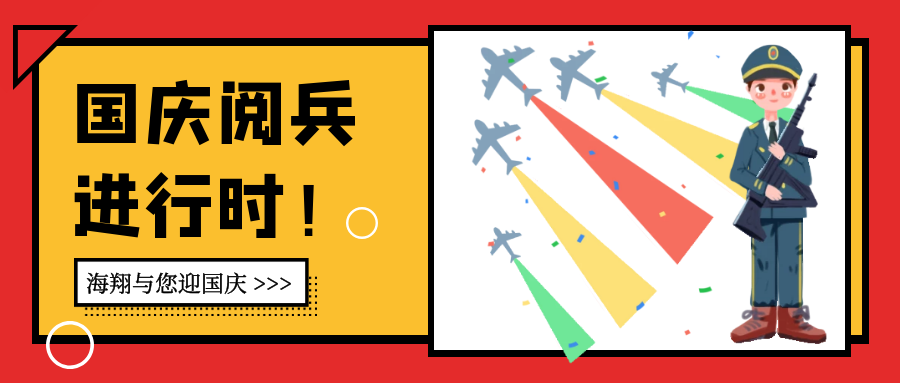海翔與您迎國慶，七十周年中華命