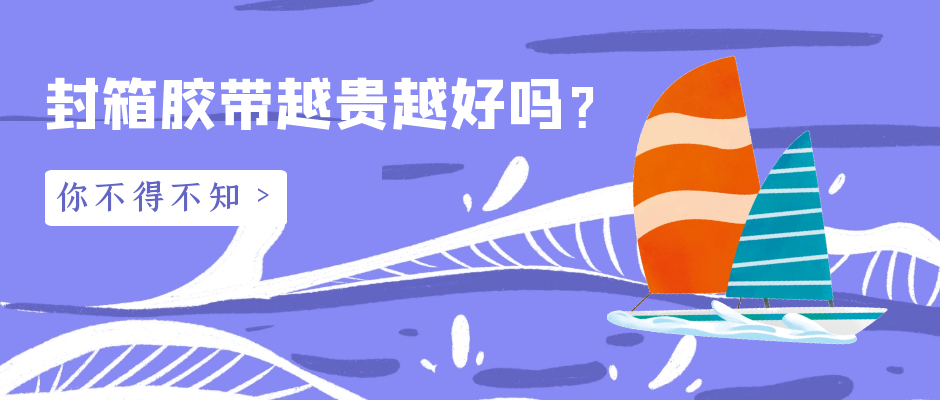 封箱膠帶越貴越好嗎？