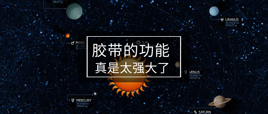 阿三眼中的膠帶是什么樣呢？