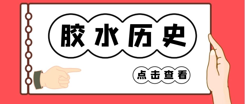 藤壺膠水是怎么被發(fā)現(xiàn)的？