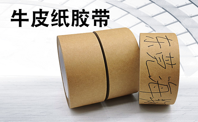 牛皮紙膠帶的使用方法及存儲(chǔ)環(huán)境
