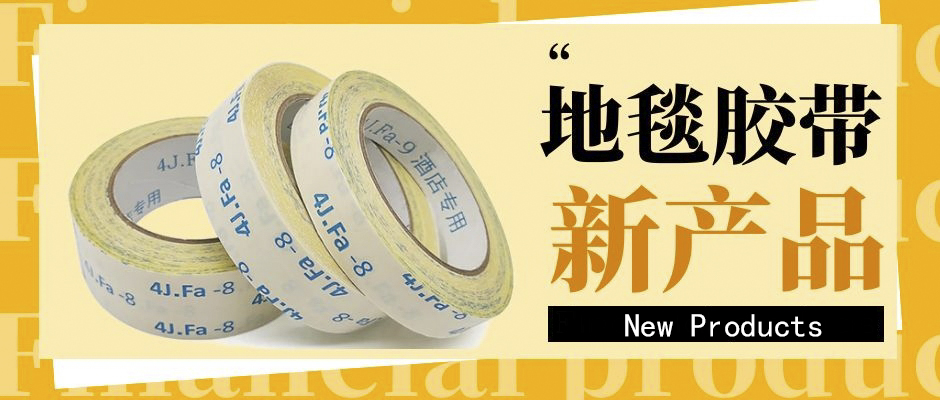 地毯膠帶老是掉膠，應(yīng)該怎么辦？