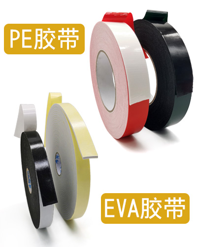 PE與EVA泡棉雙面膠帶有什么區(qū)別？