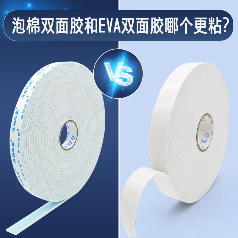 泡棉雙面膠和EVA雙面膠哪個(gè)更粘？