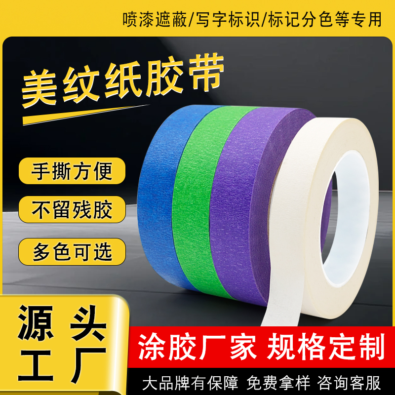 美紋紙膠帶性能分類：按核心特性選對(duì)款，適配不同場(chǎng)景