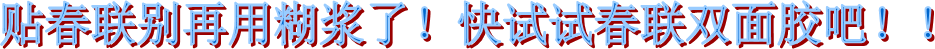 春聯(lián)專(zhuān)用膠帶