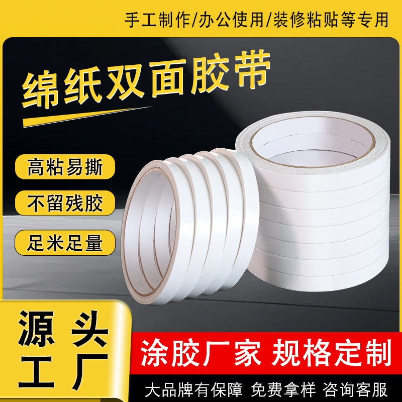 高粘綿紙雙面膠 高粘綿紙雙面膠