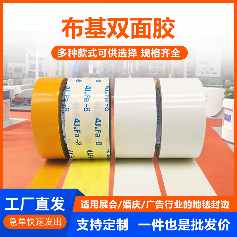 布基雙面膠